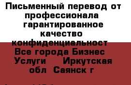 Письменный перевод от профессионала, гарантированное качество, конфиденциальност - Все города Бизнес » Услуги   . Иркутская обл.,Саянск г.